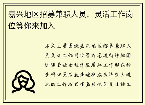 嘉兴地区招募兼职人员，灵活工作岗位等你来加入