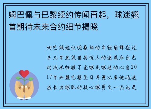 姆巴佩与巴黎续约传闻再起，球迷翘首期待未来合约细节揭晓