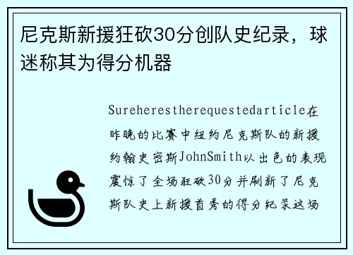 尼克斯新援狂砍30分创队史纪录，球迷称其为得分机器