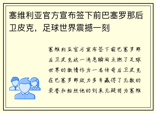 塞维利亚官方宣布签下前巴塞罗那后卫皮克，足球世界震撼一刻