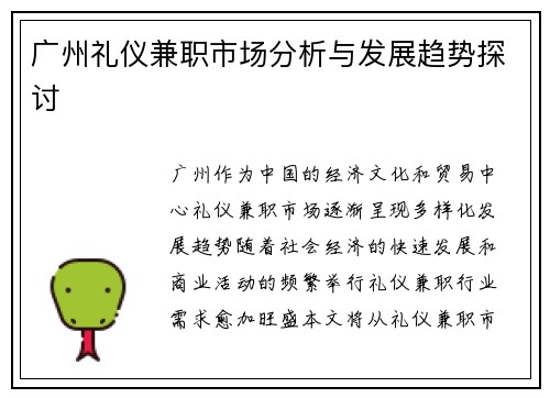 广州礼仪兼职市场分析与发展趋势探讨