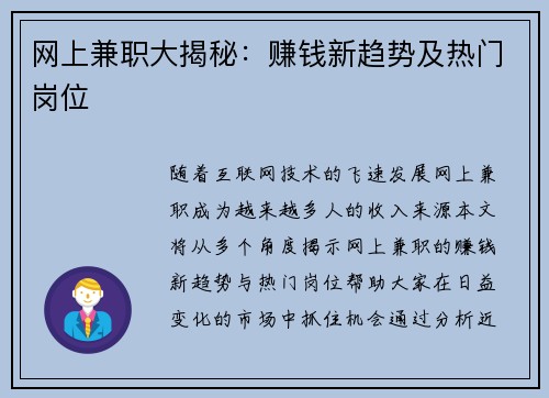 网上兼职大揭秘：赚钱新趋势及热门岗位