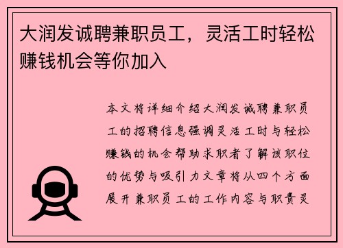 大润发诚聘兼职员工，灵活工时轻松赚钱机会等你加入