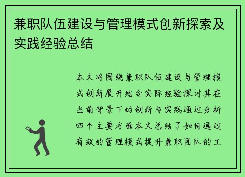 兼职队伍建设与管理模式创新探索及实践经验总结
