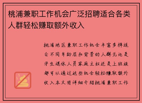 桃浦兼职工作机会广泛招聘适合各类人群轻松赚取额外收入