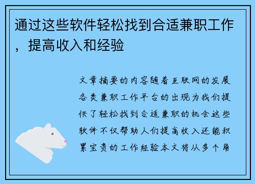 通过这些软件轻松找到合适兼职工作，提高收入和经验
