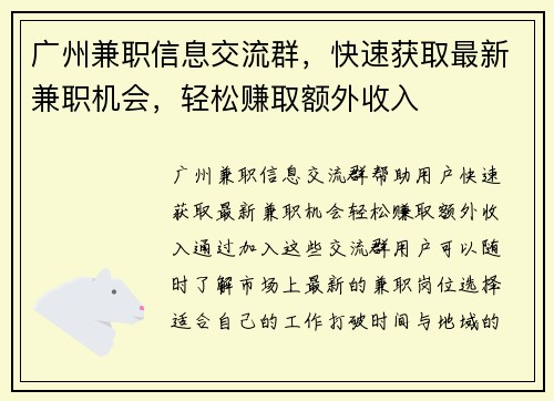 广州兼职信息交流群，快速获取最新兼职机会，轻松赚取额外收入