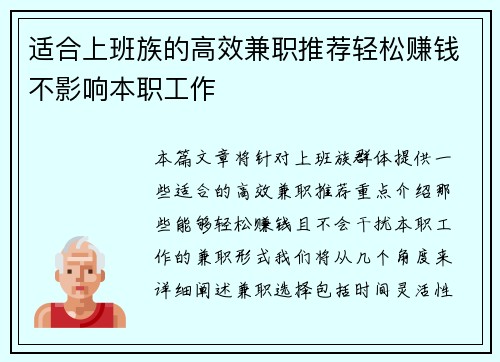 适合上班族的高效兼职推荐轻松赚钱不影响本职工作