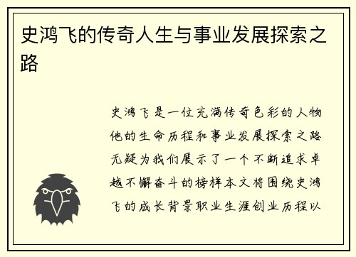史鸿飞的传奇人生与事业发展探索之路