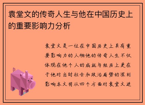 袁堂文的传奇人生与他在中国历史上的重要影响力分析