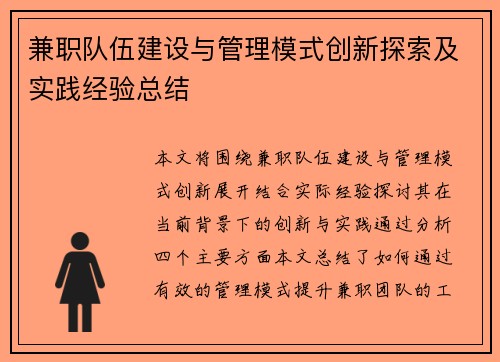 兼职队伍建设与管理模式创新探索及实践经验总结