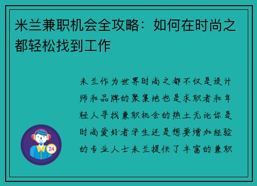 米兰兼职机会全攻略：如何在时尚之都轻松找到工作