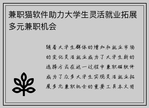 兼职猫软件助力大学生灵活就业拓展多元兼职机会