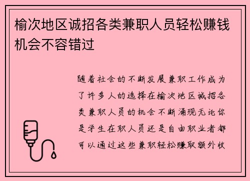 榆次地区诚招各类兼职人员轻松赚钱机会不容错过
