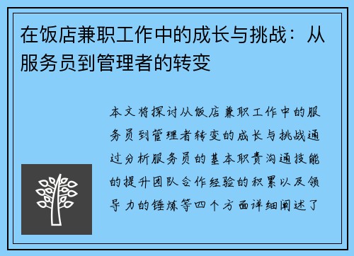 在饭店兼职工作中的成长与挑战：从服务员到管理者的转变