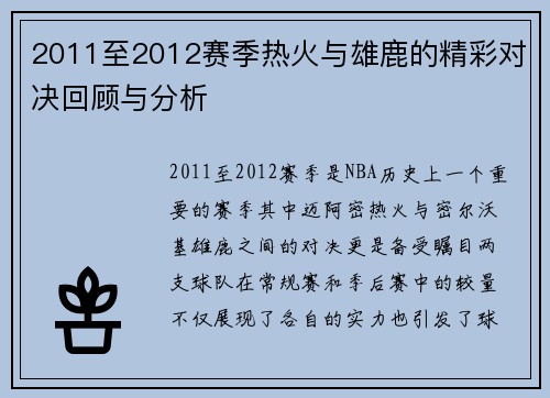 2011至2012赛季热火与雄鹿的精彩对决回顾与分析