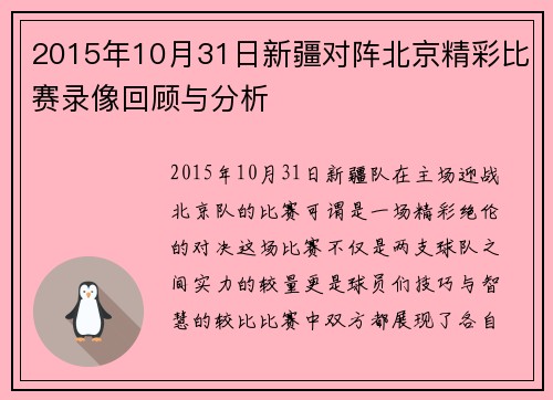 2015年10月31日新疆对阵北京精彩比赛录像回顾与分析