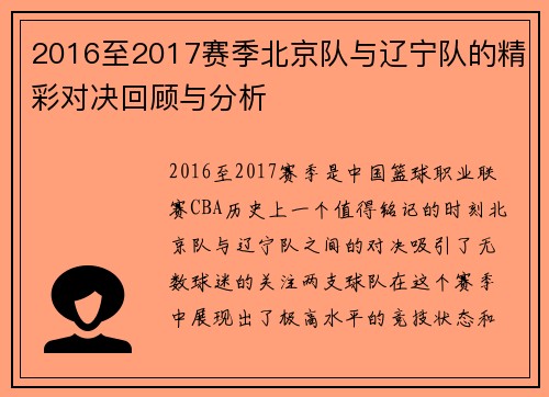 2016至2017赛季北京队与辽宁队的精彩对决回顾与分析