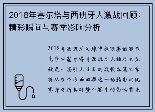 2018年塞尔塔与西班牙人激战回顾：精彩瞬间与赛季影响分析