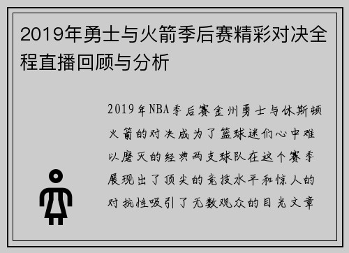 2019年勇士与火箭季后赛精彩对决全程直播回顾与分析