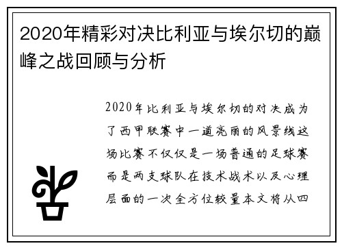 2020年精彩对决比利亚与埃尔切的巅峰之战回顾与分析