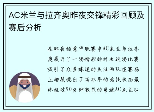 AC米兰与拉齐奥昨夜交锋精彩回顾及赛后分析