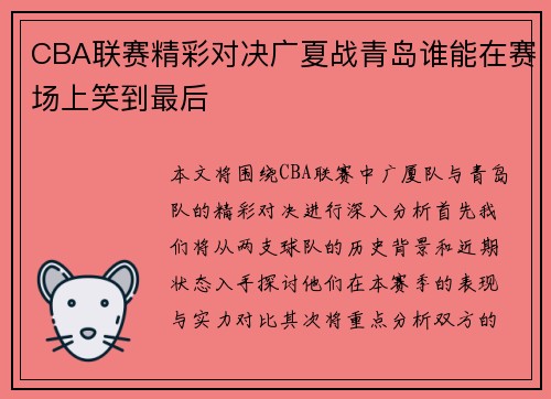 CBA联赛精彩对决广夏战青岛谁能在赛场上笑到最后
