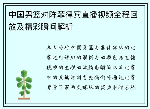 中国男篮对阵菲律宾直播视频全程回放及精彩瞬间解析