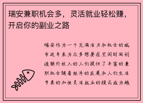 瑞安兼职机会多，灵活就业轻松赚，开启你的副业之路