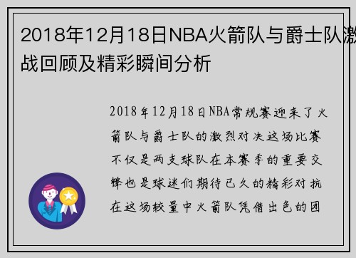 2018年12月18日NBA火箭队与爵士队激战回顾及精彩瞬间分析