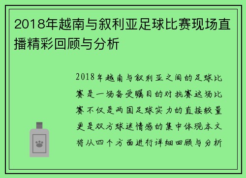 2018年越南与叙利亚足球比赛现场直播精彩回顾与分析