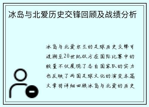 冰岛与北爱历史交锋回顾及战绩分析