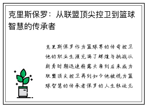 克里斯保罗：从联盟顶尖控卫到篮球智慧的传承者