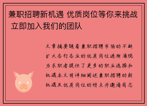 兼职招聘新机遇 优质岗位等你来挑战 立即加入我们的团队