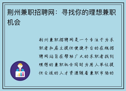 荆州兼职招聘网：寻找你的理想兼职机会