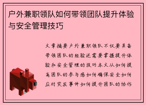 户外兼职领队如何带领团队提升体验与安全管理技巧