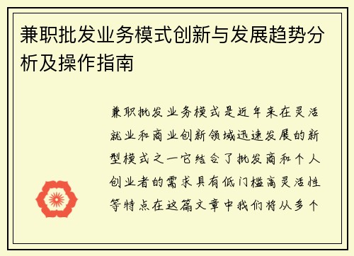 兼职批发业务模式创新与发展趋势分析及操作指南