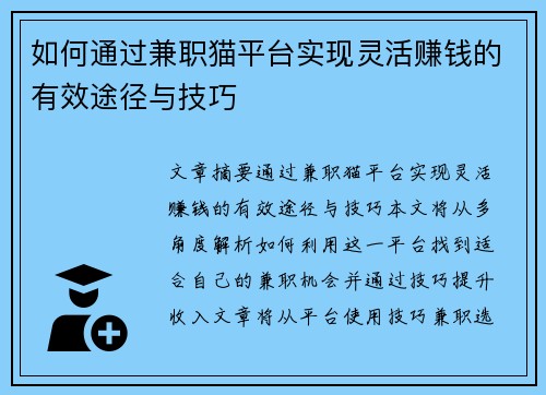 如何通过兼职猫平台实现灵活赚钱的有效途径与技巧