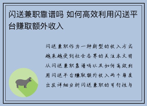 闪送兼职靠谱吗 如何高效利用闪送平台赚取额外收入