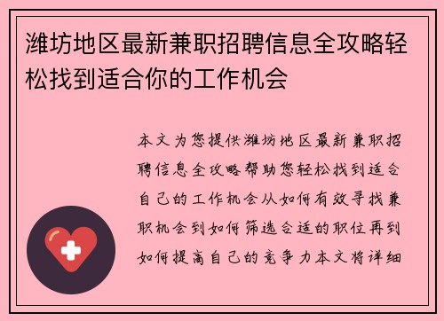潍坊地区最新兼职招聘信息全攻略轻松找到适合你的工作机会