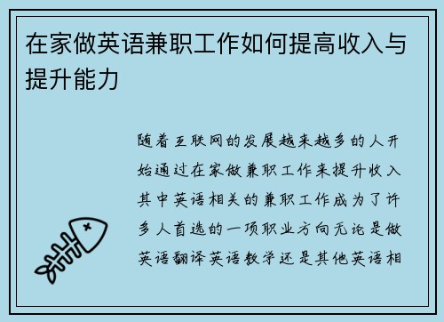 在家做英语兼职工作如何提高收入与提升能力