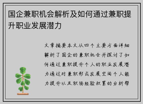 国企兼职机会解析及如何通过兼职提升职业发展潜力