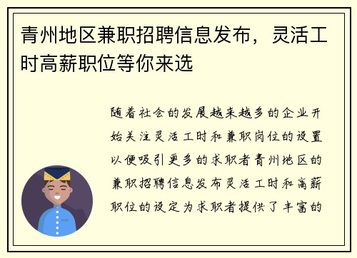 青州地区兼职招聘信息发布，灵活工时高薪职位等你来选