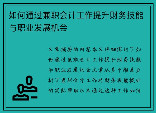 如何通过兼职会计工作提升财务技能与职业发展机会