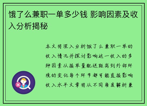 饿了么兼职一单多少钱 影响因素及收入分析揭秘