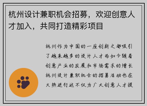 杭州设计兼职机会招募，欢迎创意人才加入，共同打造精彩项目