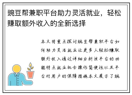 豌豆帮兼职平台助力灵活就业，轻松赚取额外收入的全新选择