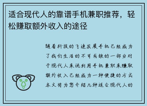 适合现代人的靠谱手机兼职推荐，轻松赚取额外收入的途径