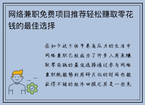 网络兼职免费项目推荐轻松赚取零花钱的最佳选择