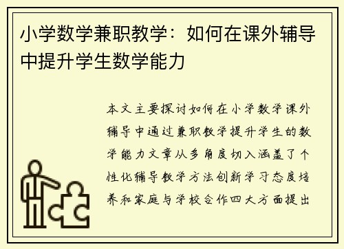 小学数学兼职教学：如何在课外辅导中提升学生数学能力